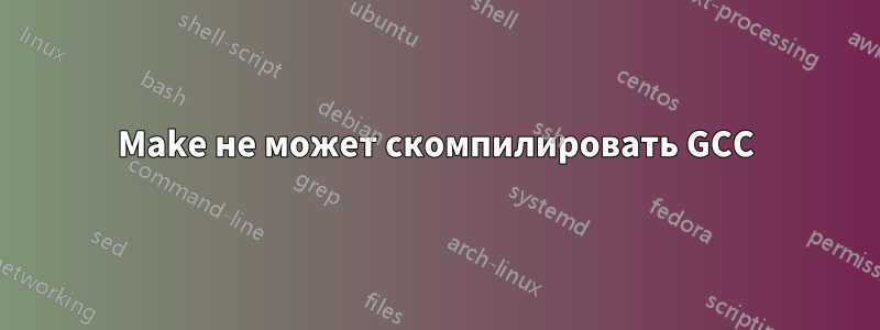 Make не может скомпилировать GCC