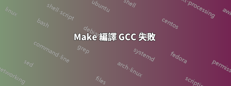 Make 編譯 GCC 失敗