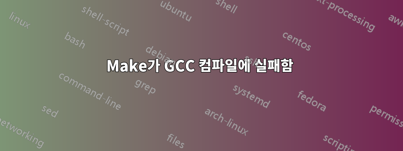 Make가 GCC 컴파일에 실패함