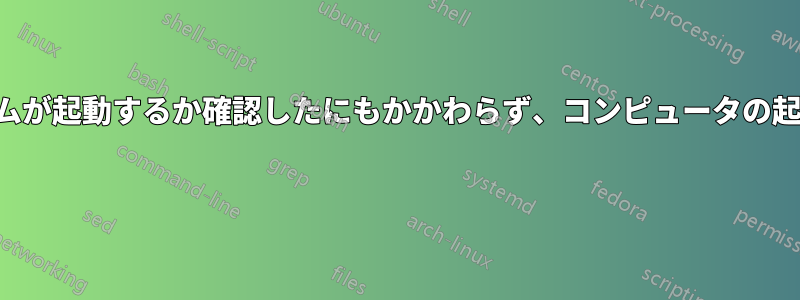 どのプログラムが起動するか確認したにもかかわらず、コンピュータの起動が遅くなる 