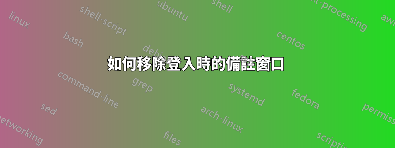 如何移除登入時的備註窗口