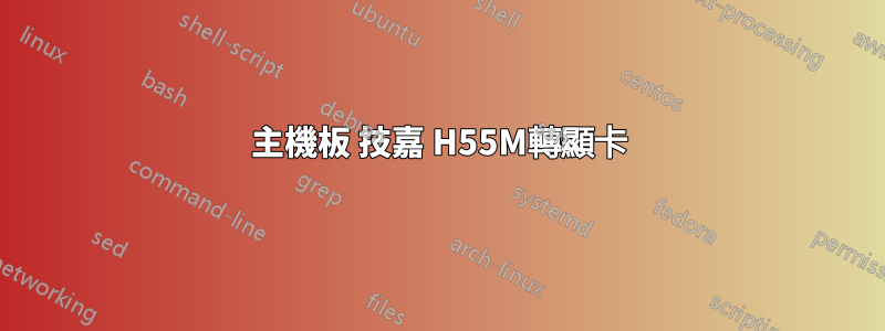 主機板 技嘉 H55M轉顯卡