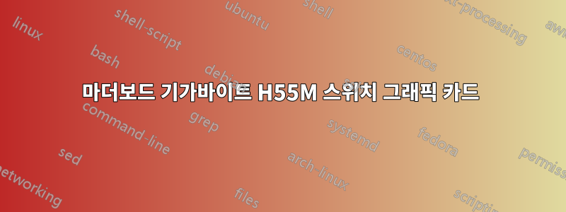 마더보드 기가바이트 H55M 스위치 그래픽 카드