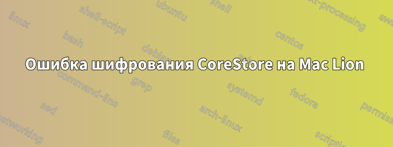 Ошибка шифрования CoreStore на Mac Lion