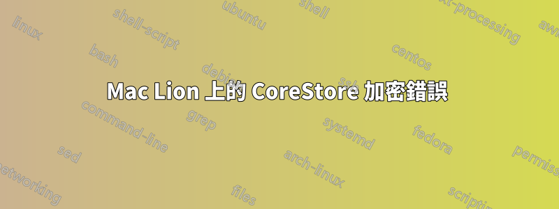 Mac Lion 上的 CoreStore 加密錯誤