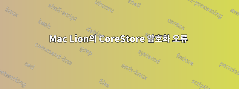 Mac Lion의 CoreStore 암호화 오류