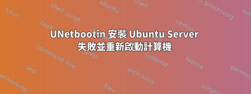 UNetbootin 安裝 Ubuntu Server 失敗並重新啟動計算機