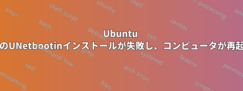 Ubuntu ServerのUNetbootinインストールが失敗し、コンピュータが再起動する