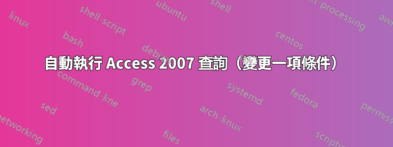 自動執行 Access 2007 查詢（變更一項條件）