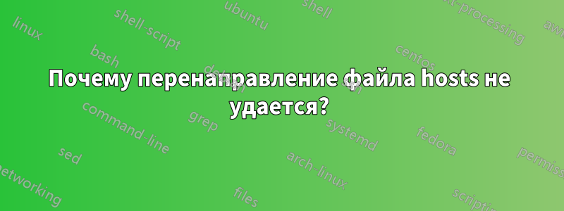 Почему перенаправление файла hosts не удается?