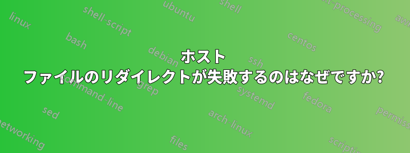 ホスト ファイルのリダイレクトが失敗するのはなぜですか?