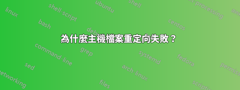 為什麼主機檔案重定向失敗？