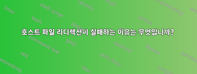 호스트 파일 리디렉션이 실패하는 이유는 무엇입니까?