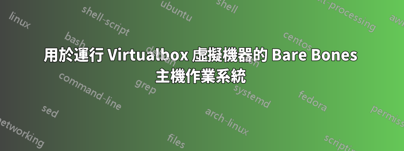 用於運行 Virtualbox 虛擬機器的 Bare Bones 主機作業系統