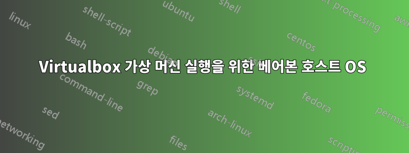 Virtualbox 가상 머신 실행을 위한 베어본 호스트 OS