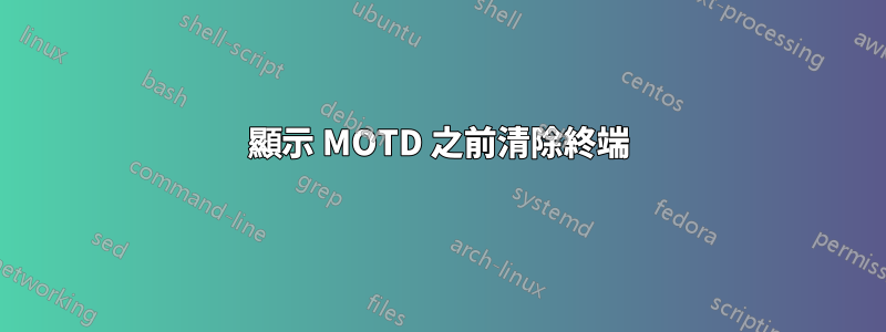 顯示 MOTD 之前清除終端