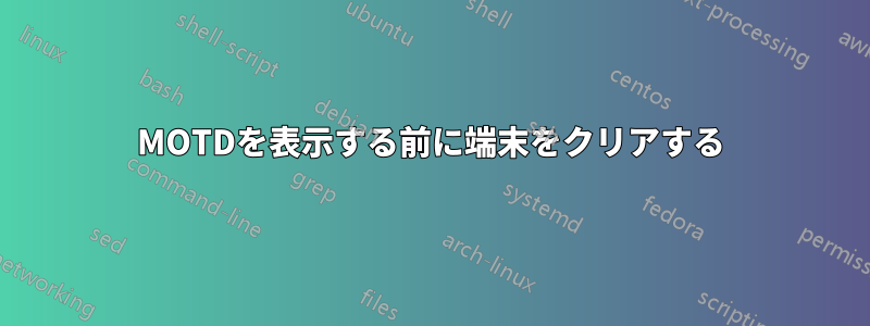 MOTDを表示する前に端末をクリアする