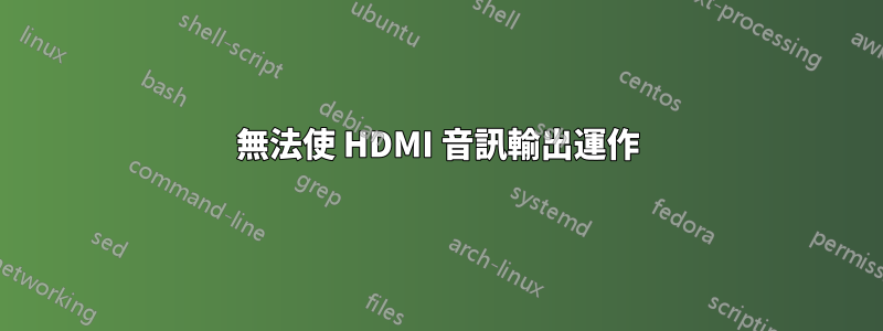 無法使 HDMI 音訊輸出運作