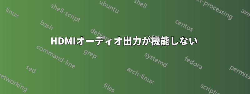 HDMIオーディオ出力が機能しない