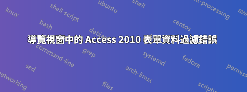 導覽視窗中的 Access 2010 表單資料過濾錯誤