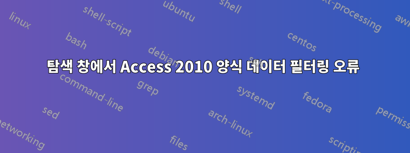 탐색 창에서 Access 2010 양식 데이터 필터링 오류