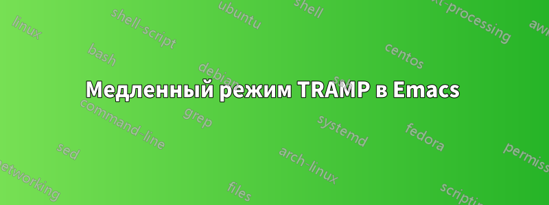 Медленный режим TRAMP в Emacs