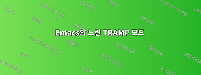 Emacs의 느린 TRAMP 모드