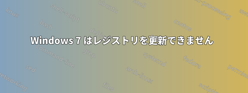 Windows 7 はレジストリを更新できません 