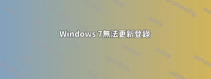 Windows 7無法更新登錄