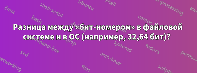 Разница между «бит-номером» в файловой системе и в ОС (например, 32,64 бит)? 