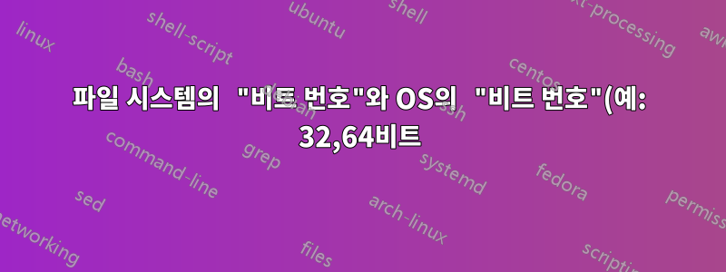 파일 시스템의 "비트 번호"와 OS의 "비트 번호"(예: 32,64비트)의 차이점은 무엇입니까?