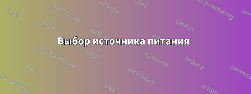 Выбор источника питания 