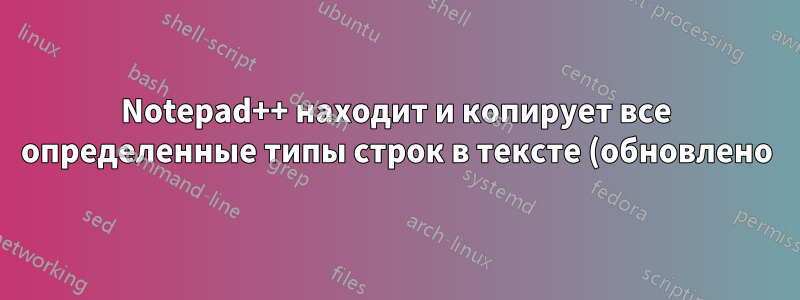 Notepad++ находит и копирует все определенные типы строк в тексте (обновлено)