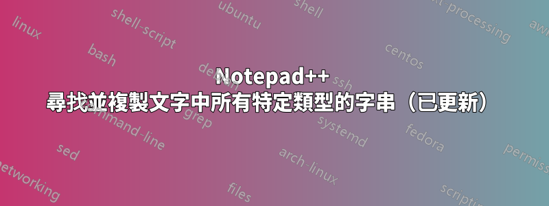 Notepad++ 尋找並複製文字中所有特定類型的字串（已更新）