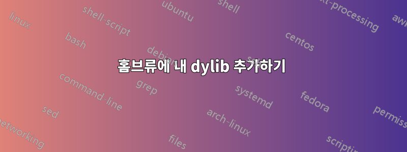 홈브류에 내 dylib 추가하기