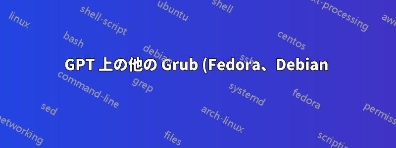 GPT 上の他の Grub (Fedora、Debian) に GRUB2 チェーンローダーを設定する方法