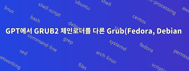 GPT에서 GRUB2 체인로더를 다른 Grub(Fedora, Debian)에 설정하는 방법