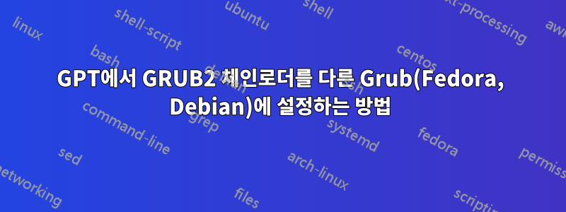 GPT에서 GRUB2 체인로더를 다른 Grub(Fedora, Debian)에 설정하는 방법