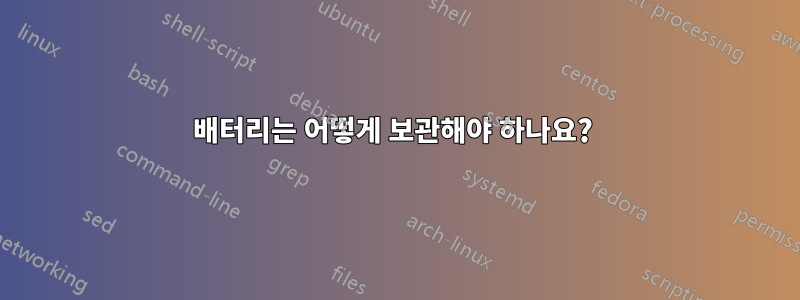 배터리는 어떻게 보관해야 하나요? 