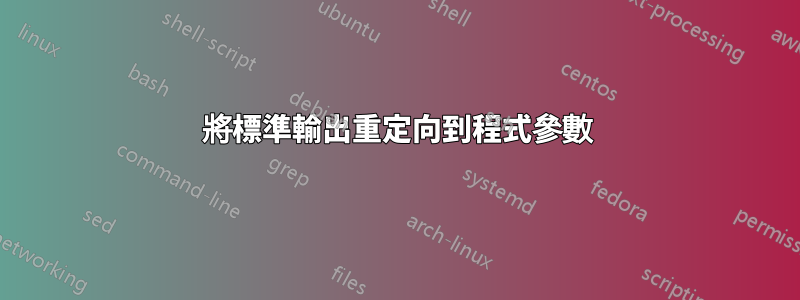 將標準輸出重定向到程式參數