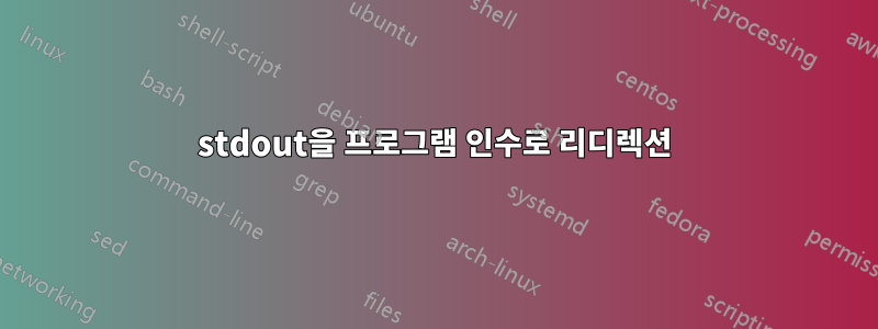 stdout을 프로그램 인수로 리디렉션