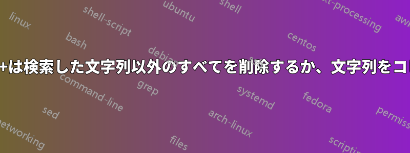 Notepad++は検索した文字列以外のすべてを削除するか、文字列をコピーします