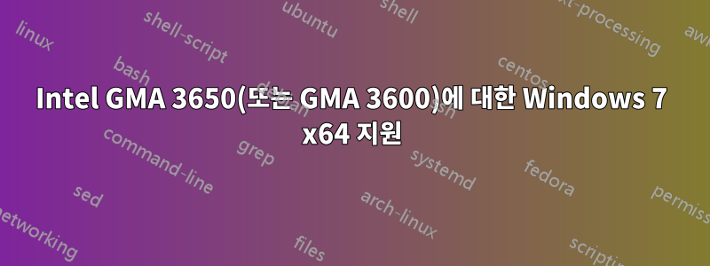 Intel GMA 3650(또는 GMA 3600)에 대한 Windows 7 x64 지원