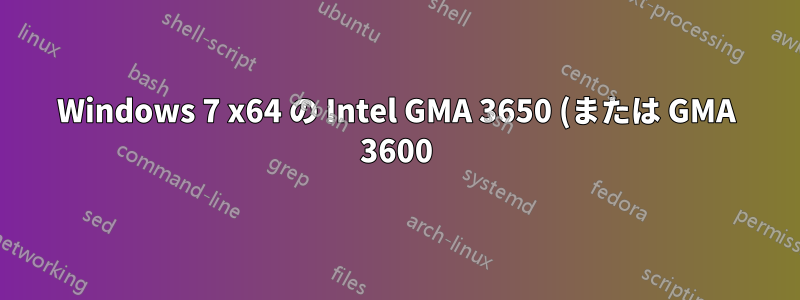 Windows 7 x64 の Intel GMA 3650 (または GMA 3600) のサポート