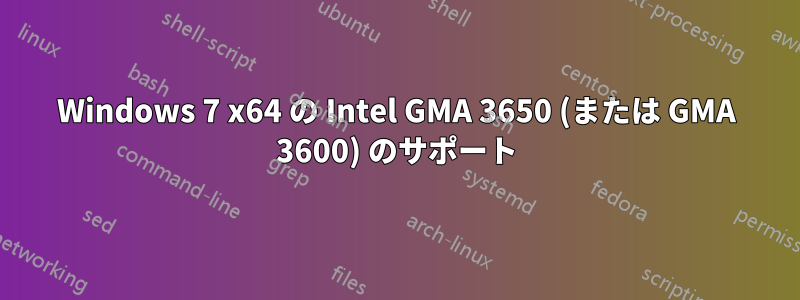 Windows 7 x64 の Intel GMA 3650 (または GMA 3600) のサポート