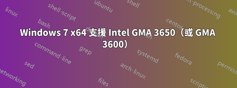 Windows 7 x64 支援 Intel GMA 3650（或 GMA 3600）