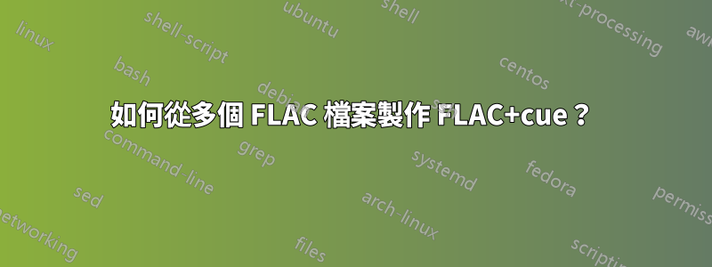 如何從多個 FLAC 檔案製作 FLAC+cue？