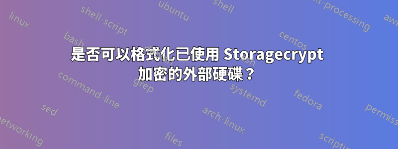 是否可以格式化已使用 Storagecrypt 加密的外部硬碟？