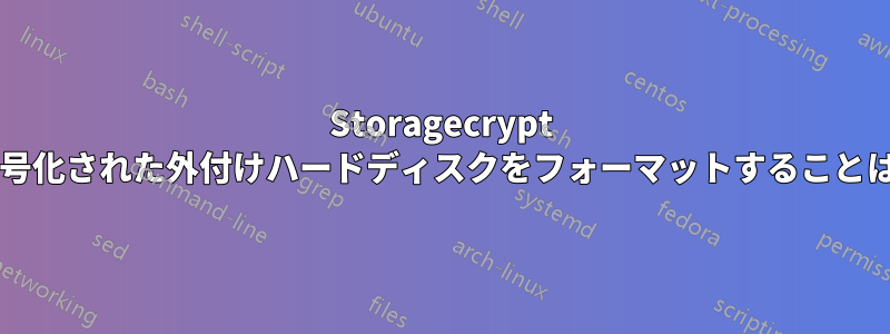 Storagecrypt を使用して暗号化された外付けハードディスクをフォーマットすることは可能ですか?