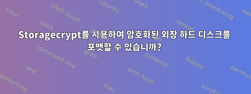 Storagecrypt를 사용하여 암호화된 외장 하드 디스크를 포맷할 수 있습니까?